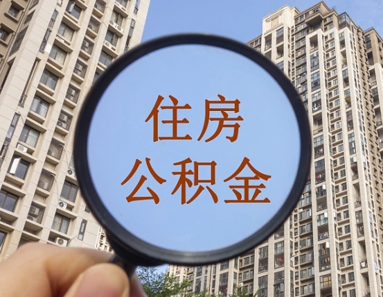 遵化市住房公积金为什么封存（公积金为啥是封存）